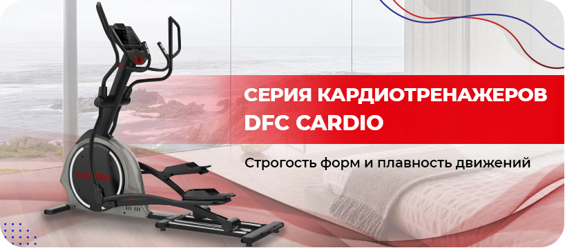 Орбитреки DFC Cardio