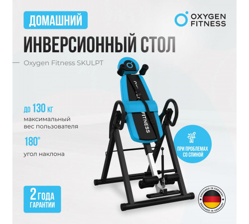 Инверсионный стол OXYGEN FITNESS SKULPT