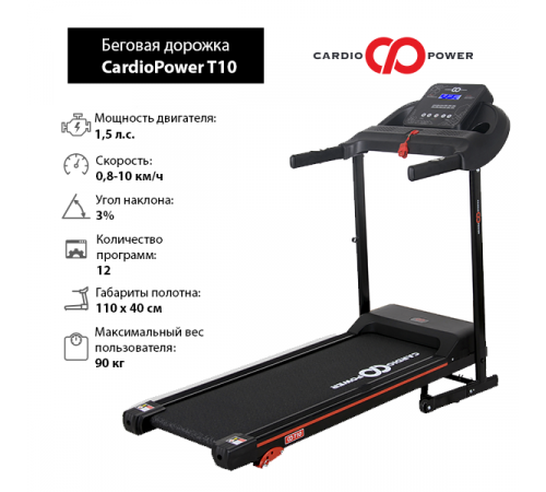 Беговая дорожка CardioPower T10