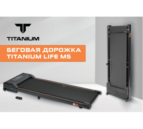 Беговая дорожка Titanium Life M5