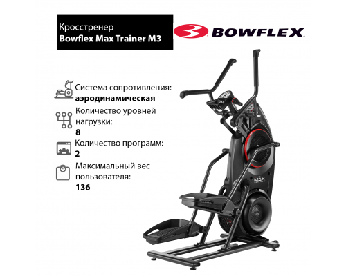 Кросстренер Bowflex Max Trainer M3