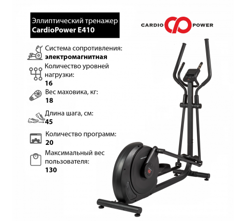 Эллиптический тренажер CardioPower E410