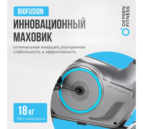 Велотренажер OXYGEN FITNESS JET STREAM M