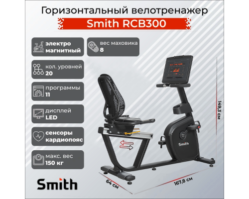 Горизонтальный велотренажер Smith RCB300