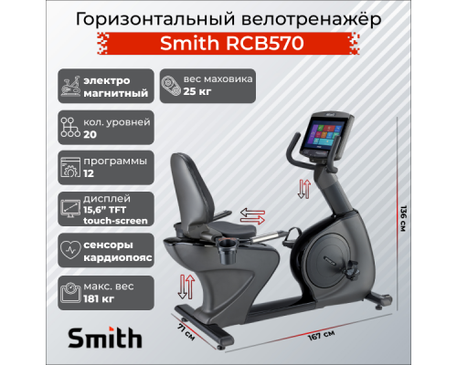 Горизонтальный велотренажер Smith RCB570